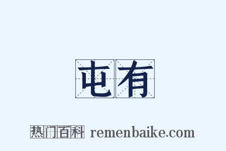 屯有是什么意思的图片